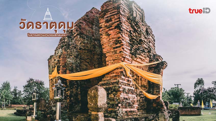 วัดพระธาตุดุม